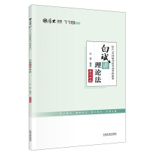 厚大司考2017年国家司法考试考前必背119：白斌讲理论法