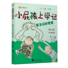 小屁孩上学记（第二辑） 男子汉的宽容 [6-10岁]