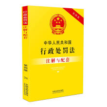 中华人民共和国行政处罚法注解与配套(第四版)