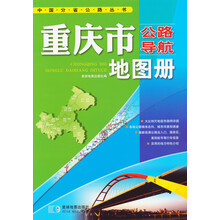 中国分省公路丛书：重庆市公路导航地图册
