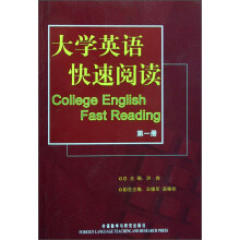 大学英语快速阅读(第1册)
