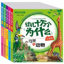 幼儿十万个为什么（注音版）（套装共5册）《可爱的动物》 《无边的宇宙》 《我们的身体》 《远古的恐龙》 《奇妙的植物》