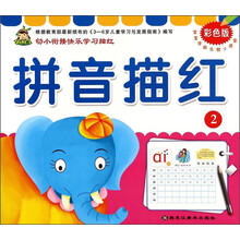 拼音描红(彩色版2)/宝宝学前乐智小课堂