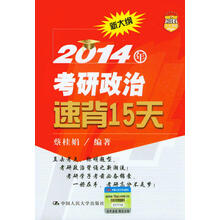 2014年考研政治速背15天