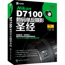 Nikon D7100数码单反摄影圣经-随书附赠数码相机清洁体验装