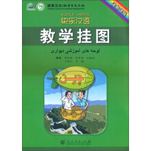 快乐汉语教学挂图(波斯语版)