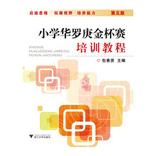 小学华罗庚金杯赛培训教程(第5版)