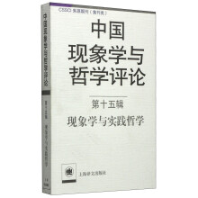 中国现象学与哲学评论：第十五辑--现象学与实践哲学（中国现象学与哲学评论）