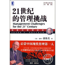 21世纪的管理挑战（珍藏版）（中英文双语）