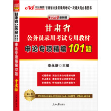 中公版·2015甘肃省公务员录用考试专用教材：申论专项精编101题（最新版）