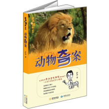 动物奇案