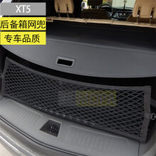 梦威凯迪拉克XT5 SRX ATSXTSXT6汽车后备箱行李固定网兜储物网立挡网 凯迪拉克XT5 专用加粗立网