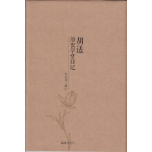 胡适澄衷学堂日记