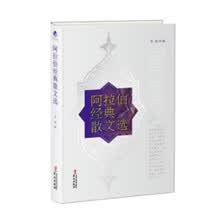 阿拉伯经典散文选
