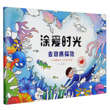 涂爱时光：去海底探险