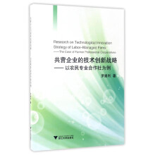 共营企业的技术创新战略 以农民专业合作社为例