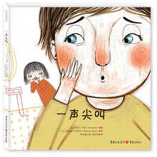 一声尖叫 [3-6岁]