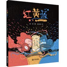 幻想名家绘本馆:红黄蓝 [3-6岁]