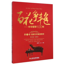 百花争艳--中华钢琴100年.第二卷.组曲与变奏曲集锦.第3集.钢琴变奏曲:汉英对照