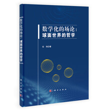 数学化的场论--球面世界的哲学(精)