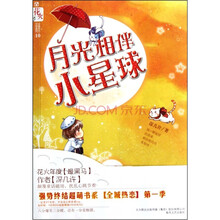 月光相伴小星球
