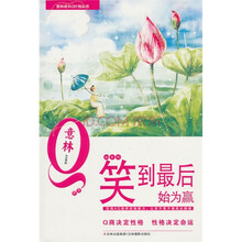 意林青年成长Q计划丛书AQ系列：笑到最后始为赢