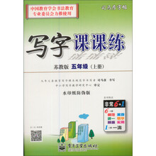 司马彦字帖:写字课课练·5年级(上册)(苏教版·全新编辑版)(描摹)