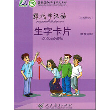 跟我学汉语生字卡片(老挝语版)