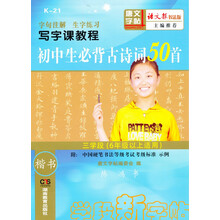 写字课教程：初中生必背古诗词50首（3学段）（6年级以上适用）