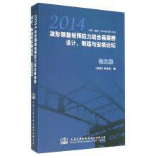 2014波形钢腹板预应力组合箱梁桥设计、制造与安装论坛论文集（河南·郑州 2014年9月25—26日）