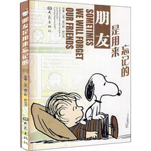 朋友是用来忘记的