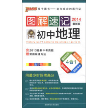 PASS绿卡图书·图解速记：初中地理（全彩版）（2014最新版）
