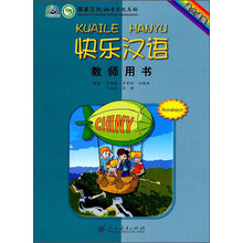 快乐汉语教师用书(波兰语版)