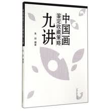 中国画鉴定收藏策略九讲