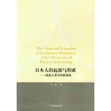 日本人的起源与形成：体质人类学的新视角