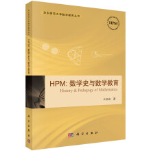 HPM:数学史与数学教育