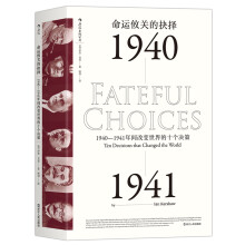 命运攸关的抉择：1940—1941年间改变世界的十个决策