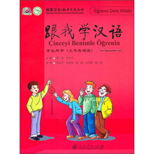 跟我学汉语学生用书(土耳其语版)