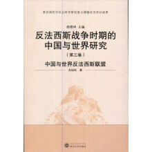 反法西斯战争时期的中国与世界研究：中国与世界反法西斯联盟（第3卷）