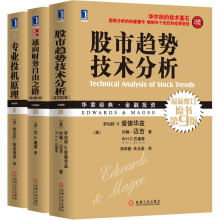 投资交易必读经典：股市趋势技术分析原书9版珍藏版+通向财务自由之路珍藏版+专业投机原理珍藏版（套装3册）