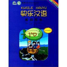快乐汉语教师用书(希伯来语版)