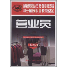国家职业资格培训教程：营业员（初级）