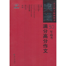 天下作文：典藏高考30年满分高分作文（最新修订）
