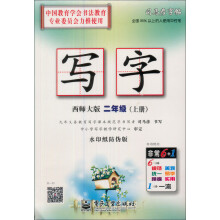 司马彦字帖:写字·2年级上册(西师大版)(全新编辑版)(描摹)
