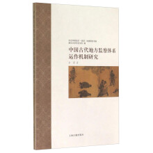 中国古代地方监察体系运作机制研究/中古中国知识信仰制度研究书系