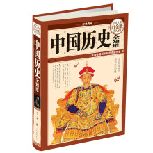 经典典藏：中国历史全知道（超值全彩白金版）