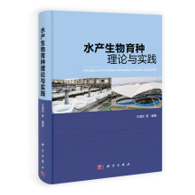 水产生物育种理论与实践