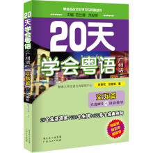 粤语语言文化学与传播丛书：20天学会粤语（广州话）（交际篇）（附MP3光盘1张）