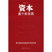 资本是个好东西
