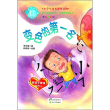 美德易拉罐系列11·变色的第一名：教孩子要诚信待人